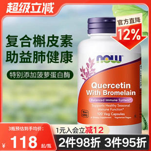NOW foods诺奥美国进口槲皮素菠萝蛋白酶成人肺部保健品养肺正品