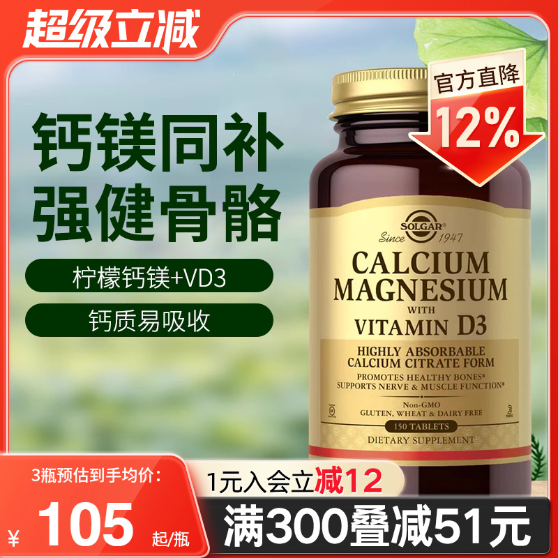 Solgar美国进口柠檬酸钙镁片维生素VD3中老年人补钙健康骨骼300片
