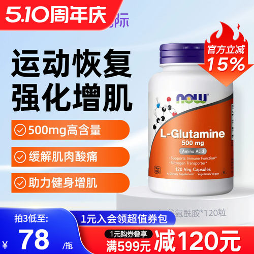 NOW奥美国进口L-左旋谷氨酰胺缓解健身肌肉酸痛增肌养胃肠溶胶囊