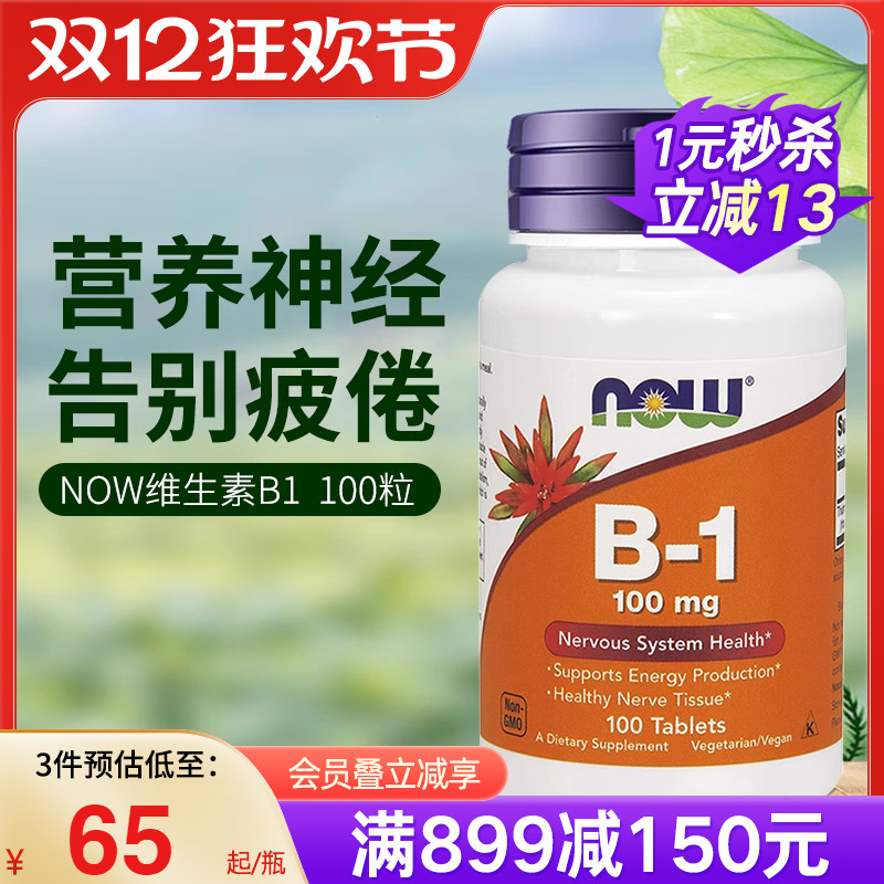 NOW美国进口Vitamin维生素B1片