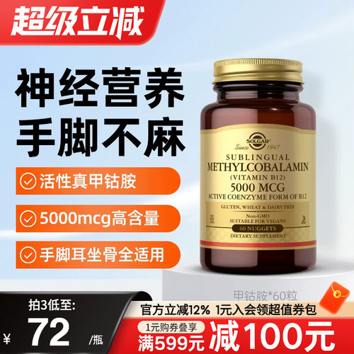 Solgar美国进口甲钴胺5000mcg
