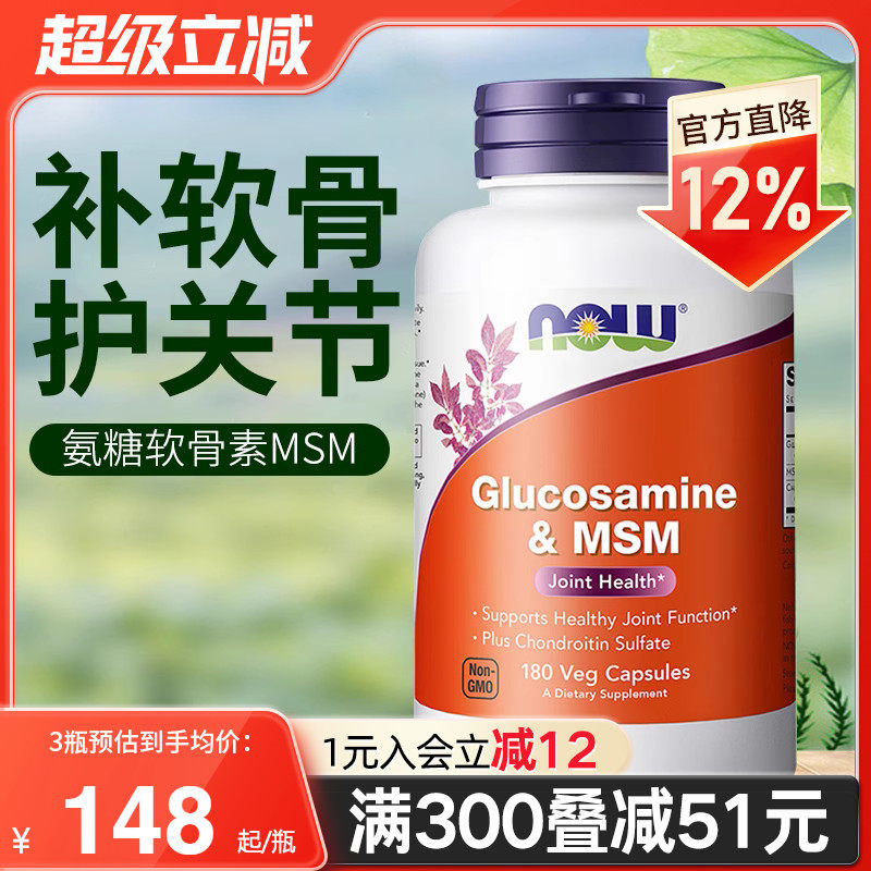 NOW进口硫酸氨基葡萄糖MSM氨糖软骨素维骨力保护关节中老年保健品