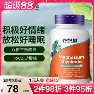 NOW诺奥美国进口双倍甘氨酸镁片螯合镁补充剂成人睡眠轻松180片