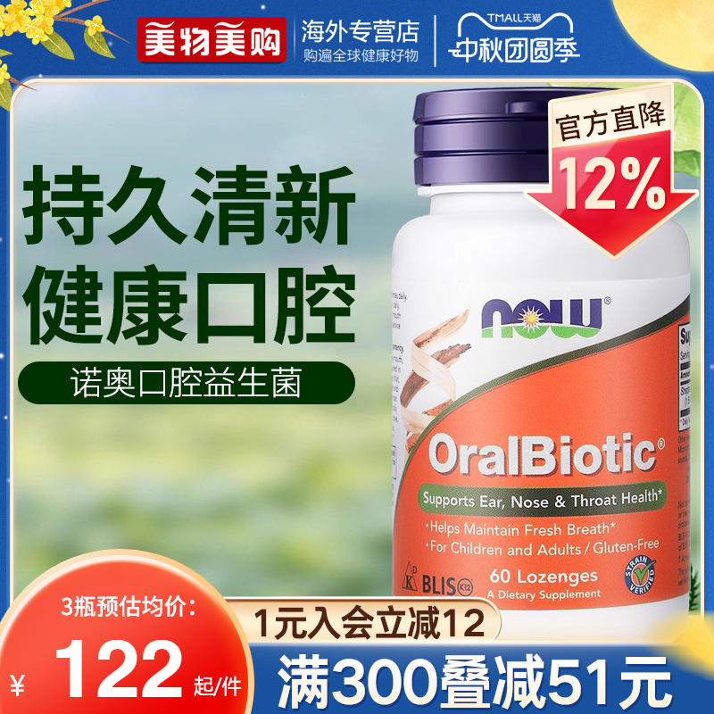 NOW美国口腔益生菌含片