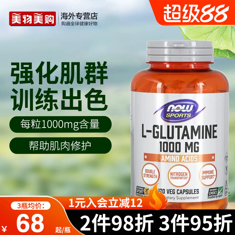 NOW诺奥美国进口左旋L-谷氨酰胺1000mg胃肠养护黏膜成人营养健身