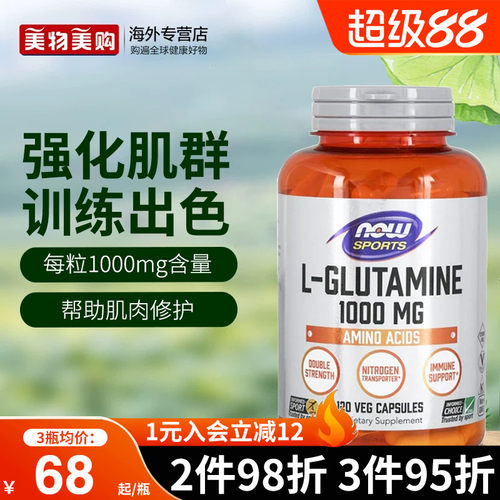 NOW诺奥美国进口左旋L-谷氨酰胺1000mg胃肠养护黏膜成人营养健身