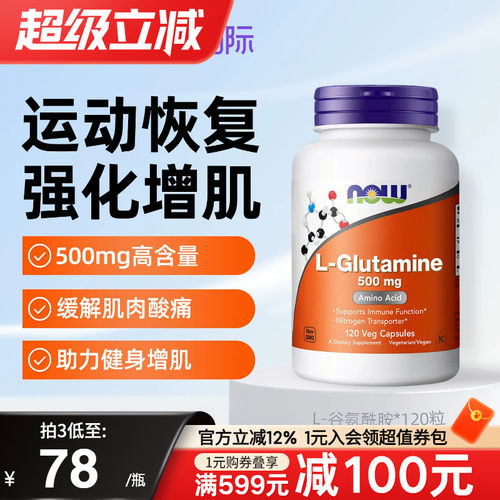 NOW奥美国进口L-左旋谷氨酰胺缓解健身肌肉酸痛增肌养胃肠溶胶囊