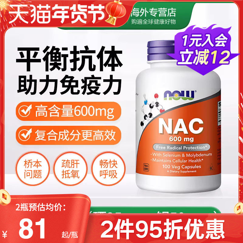 NOW诺奥美国进口NAC补充剂N-乙酰半胱氨酸胶囊甲状健康改善桥本