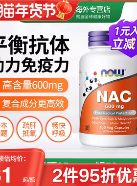 NOW诺奥美国进口NAC补充剂N-乙酰半胱氨酸胶囊甲状健康改善桥本