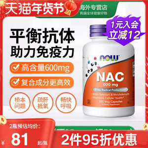 NOW诺奥美国进口NAC补充剂N-乙酰半胱氨酸胶囊甲状健康改善桥本
