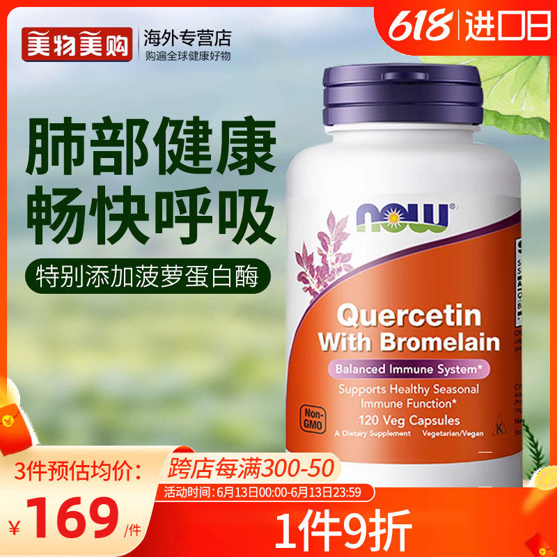 NOW美国进口复合槲皮素胶囊含菠萝蛋白酶玻璃肺部调理素成人保健