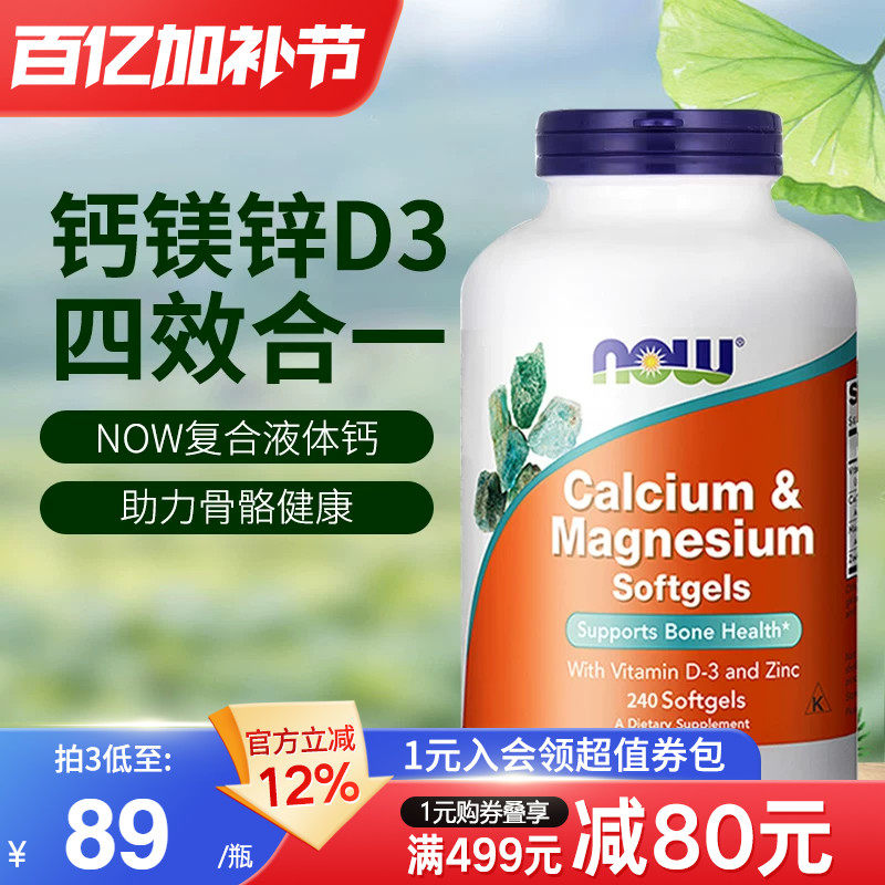 NOW诺奥美国进口复合钙镁锌维生素D3液体钙中老年人补钙骨骼健康