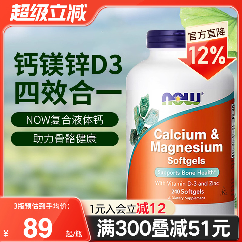 NOW诺奥美国进口复合钙镁锌维生素D3液体钙中老年人补钙骨骼健康
