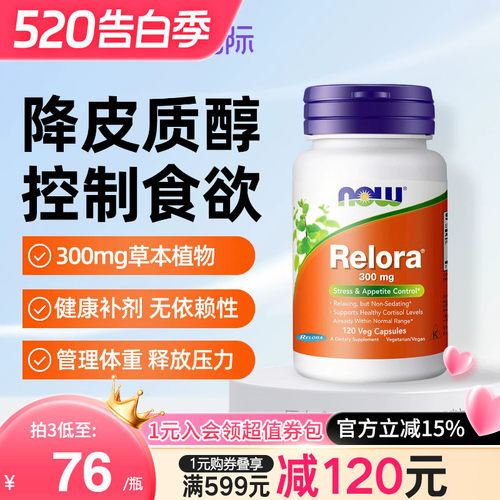 nowfoods诺奥美国进口relora降低皮质醇控制食欲调节压力放松情绪