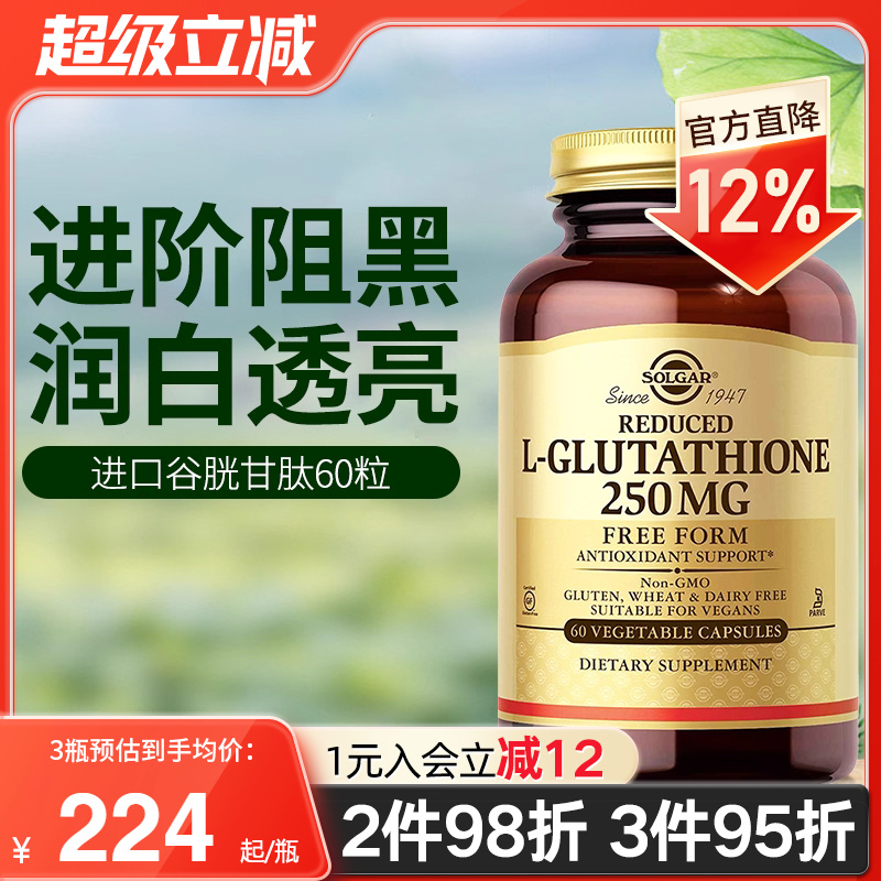 Solgar美国进口还原型谷胱甘肽焕白丸胶囊口服非胶原蛋白烟酰胺