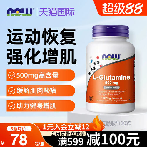 NOW奥美国进口L-左旋谷氨酰胺缓解健身肌肉酸痛增肌养胃肠溶胶囊