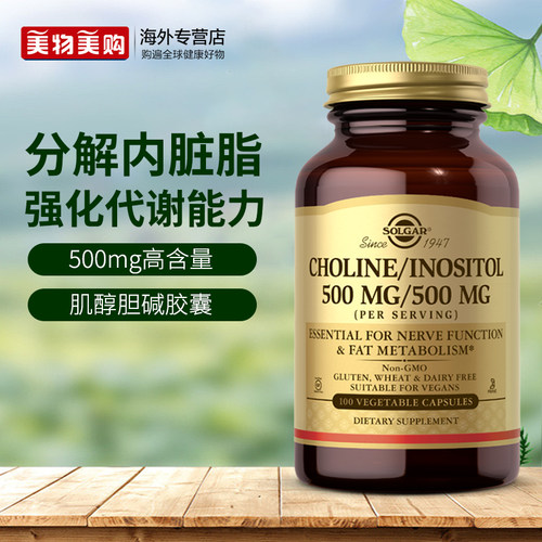 solgar美国进口肌醇胆碱胶囊