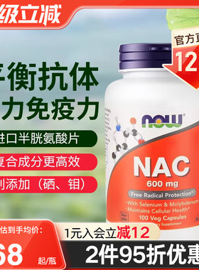 NOW foods诺奥美国进口NAC补充剂N-乙酰半胱氨酸硒片平衡甲状桥本