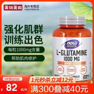 NOW诺奥美国进口左旋L 谷氨酰胺1000mg胃肠养护黏膜成人营养健身