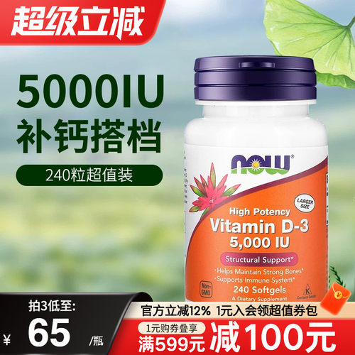 NOW维生素D3软胶囊5000IU