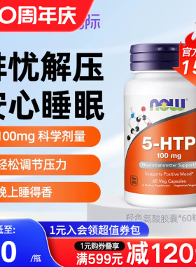 nowfoods诺奥美国进口5HTP羟色氨酸胶囊缓释焦虑睡眠舒缓情绪压力