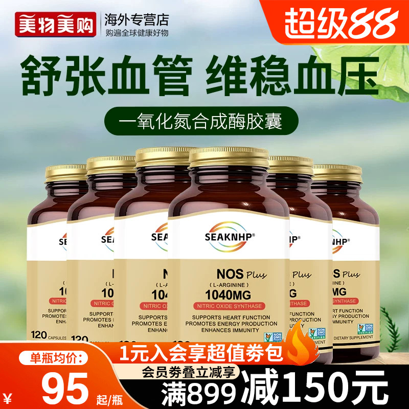 6瓶装美国品牌一氧化氮胶囊补充剂精氨酸瓜氨酸平衡维稳血压血脂