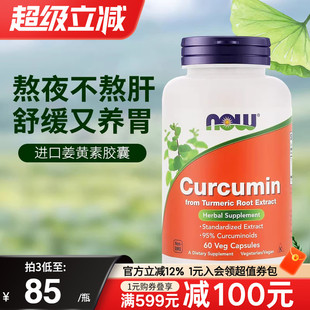NOW美国进口姜黄素精华提取物胶囊665mg护肝养胃应酬解酒呵护关节