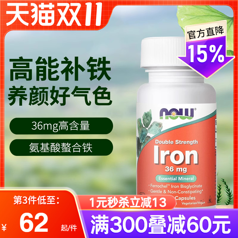 NOW诺奥美国进口补铁剂孕妇甘氨酸螯合铁元素女性贫血红润起色