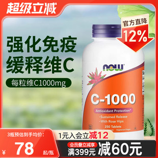 NOW美国进口天然缓释维生素VC片成人男女免疫力抵抗力1000mg250粒