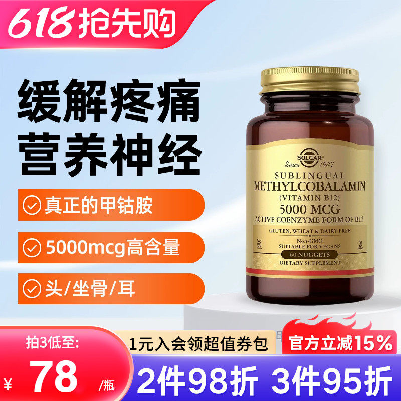 SOLGAR美国进口甲钴胺B族活性维生素b12神经损伤营养神经5000mcg