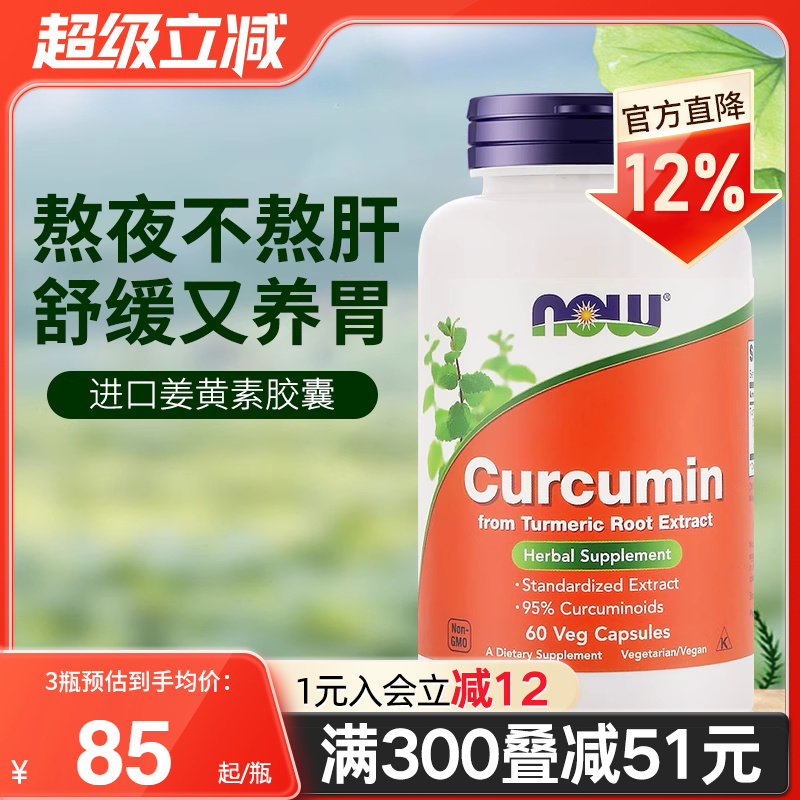 NOW美国进口姜黄素精华提取物胶囊665mg护肝养胃应酬解酒呵护关节