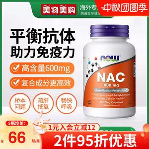 NOW诺奥美国进口NAC补充剂N-乙酰半胱氨酸胶囊甲状健康平衡桥本