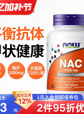 NOW诺奥美国进口N-乙酰半胱氨酸NAC补充剂甲状健康平衡桥本1000mg