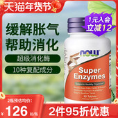 enzymes成人正品 now foods美国进口复合全谱超级消化酶片super