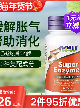 now foods美国进口复合全谱超级消化酶片super enzymes成人正品