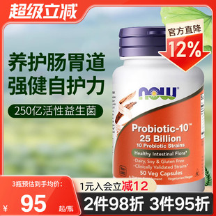 NOW美国进口250亿益生菌成人养胃粉肠胃健康调理双歧杆菌肠道不适