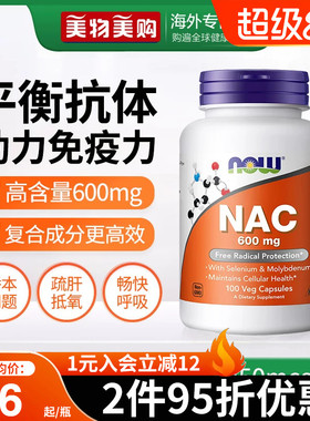 NOW诺奥美国进口NAC补充剂N-乙酰半胱氨酸胶囊甲状健康平衡桥本