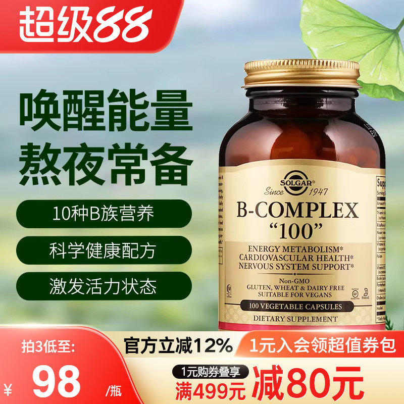 Solgar美国进口活性维生素B族VB100叶酸肌醇生物素B12加班熬夜B6