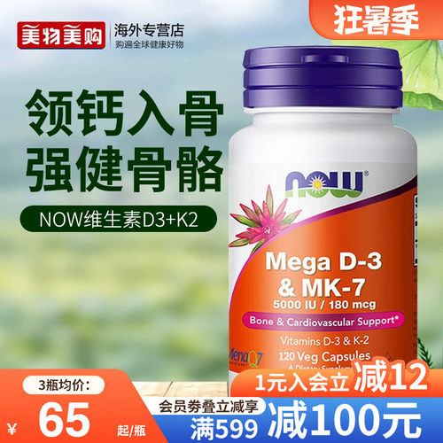 NOW诺奥维生素D3MK7型K2引钙入骨