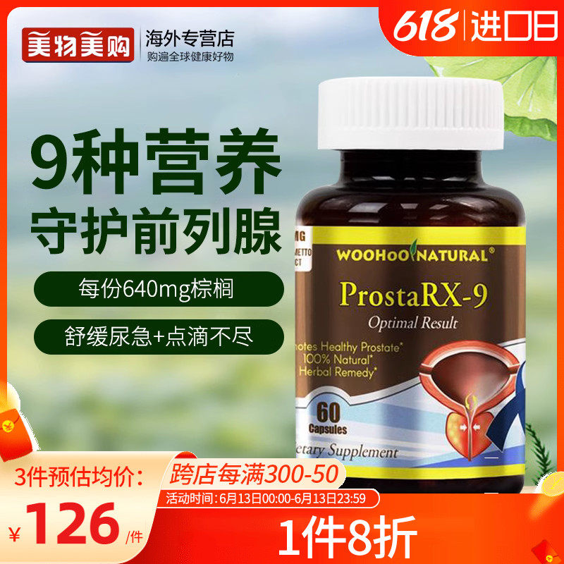 美国进口锯棕榈改善前列腺胶囊保健品男士番茄红素尿频尿急夜尿多