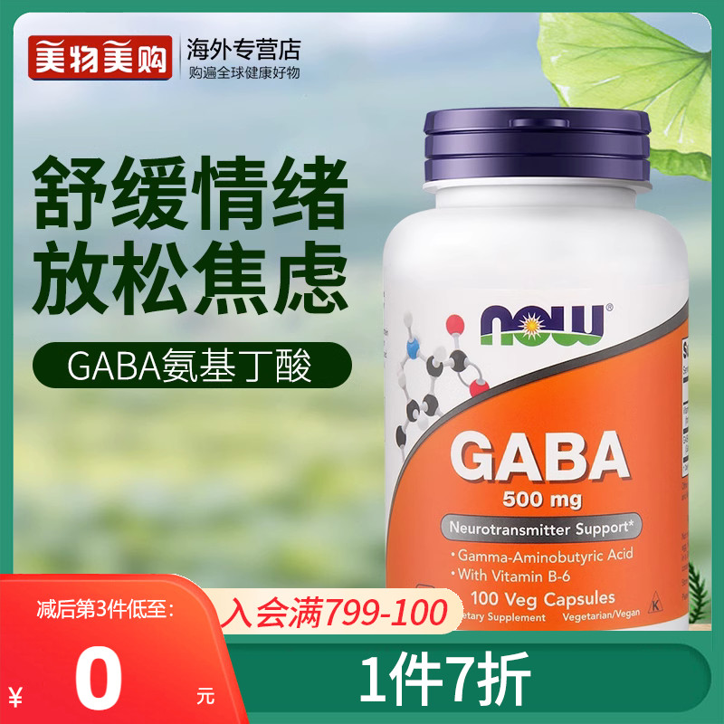 NOW美国gaba伽马氨基丁酸睡眠压力情绪焦虑褪黑素软糖sleepwell