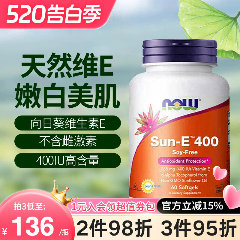 now foods诺奥天然型向日葵维生素e油软胶囊口服外用美白淡斑去黄