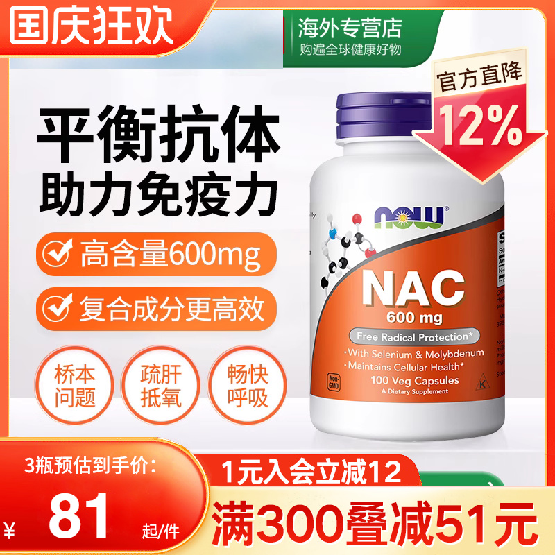 NOW诺奥美国进口NAC补充剂N-乙酰半胱氨酸胶囊甲状健康改善桥本