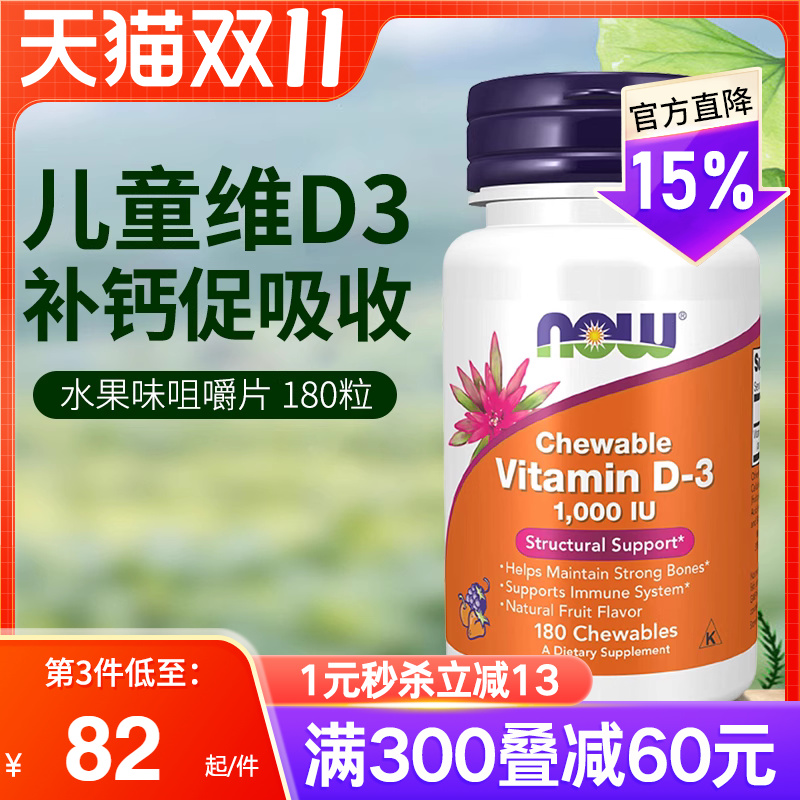 NOW美国进口宝宝儿童维生素D3咀嚼片VD3水果味小儿缺钙补钙1000iu