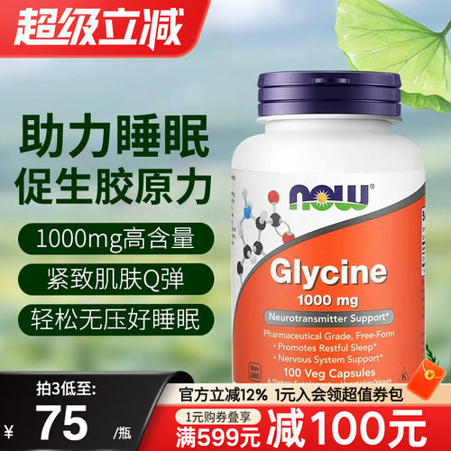 NOW甘氨酸Glycine胶囊