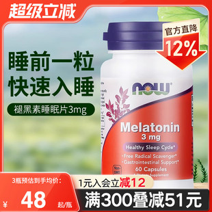 NOW美国进口褪黑素片提高睡眠质量助眠片3mg成人男女正品