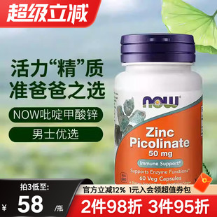 备孕补锌zinc成人抵抗力 nowfoods诺奥美国进口吡啶甲酸锌胶囊男士
