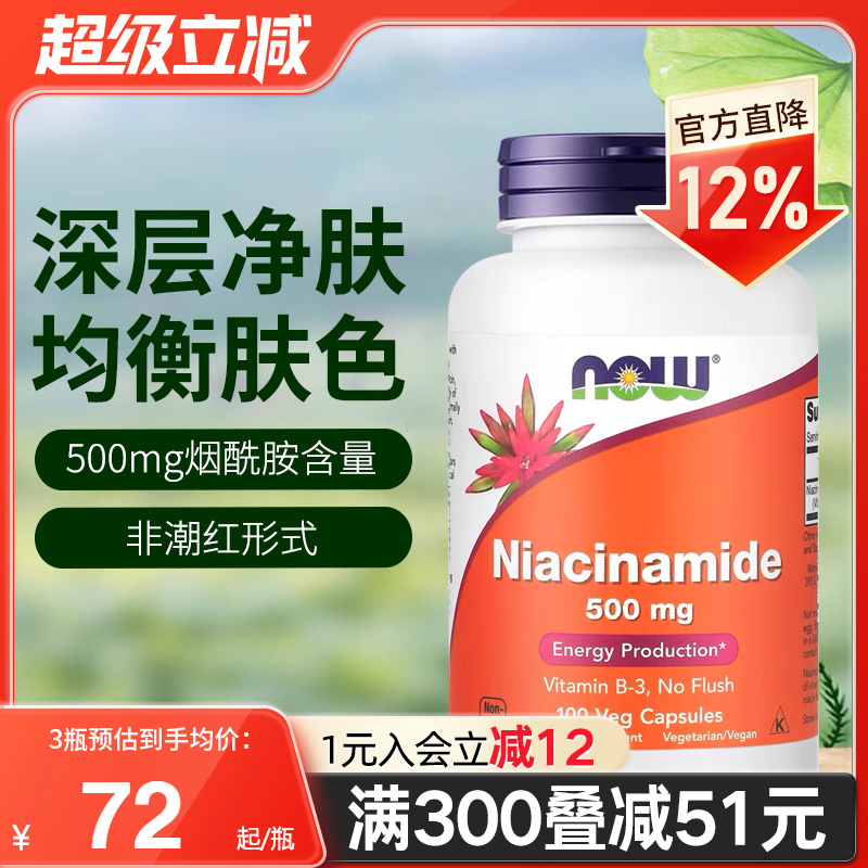 NOW foods美国进口烟酸烟酰胺维生素b3小分子口服阻黑亮白旗舰店