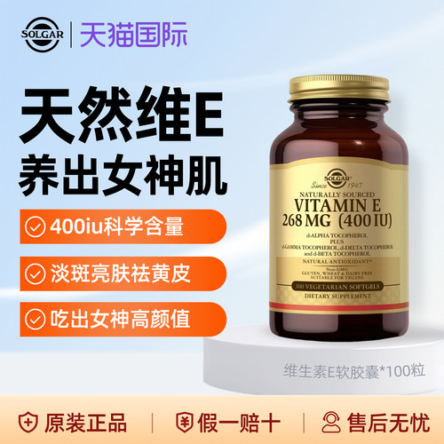 SOLGAR美国进口维生素E美白