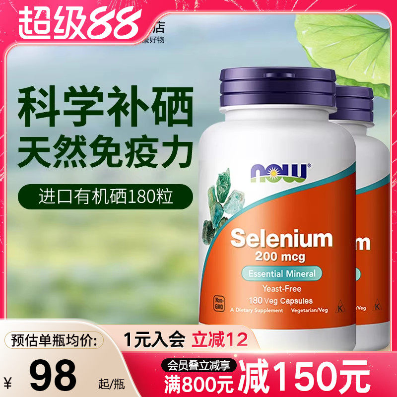 NOW美国进口有机麦芽硒片200mcg硒元素补硒正品非酵母维e180粒*2